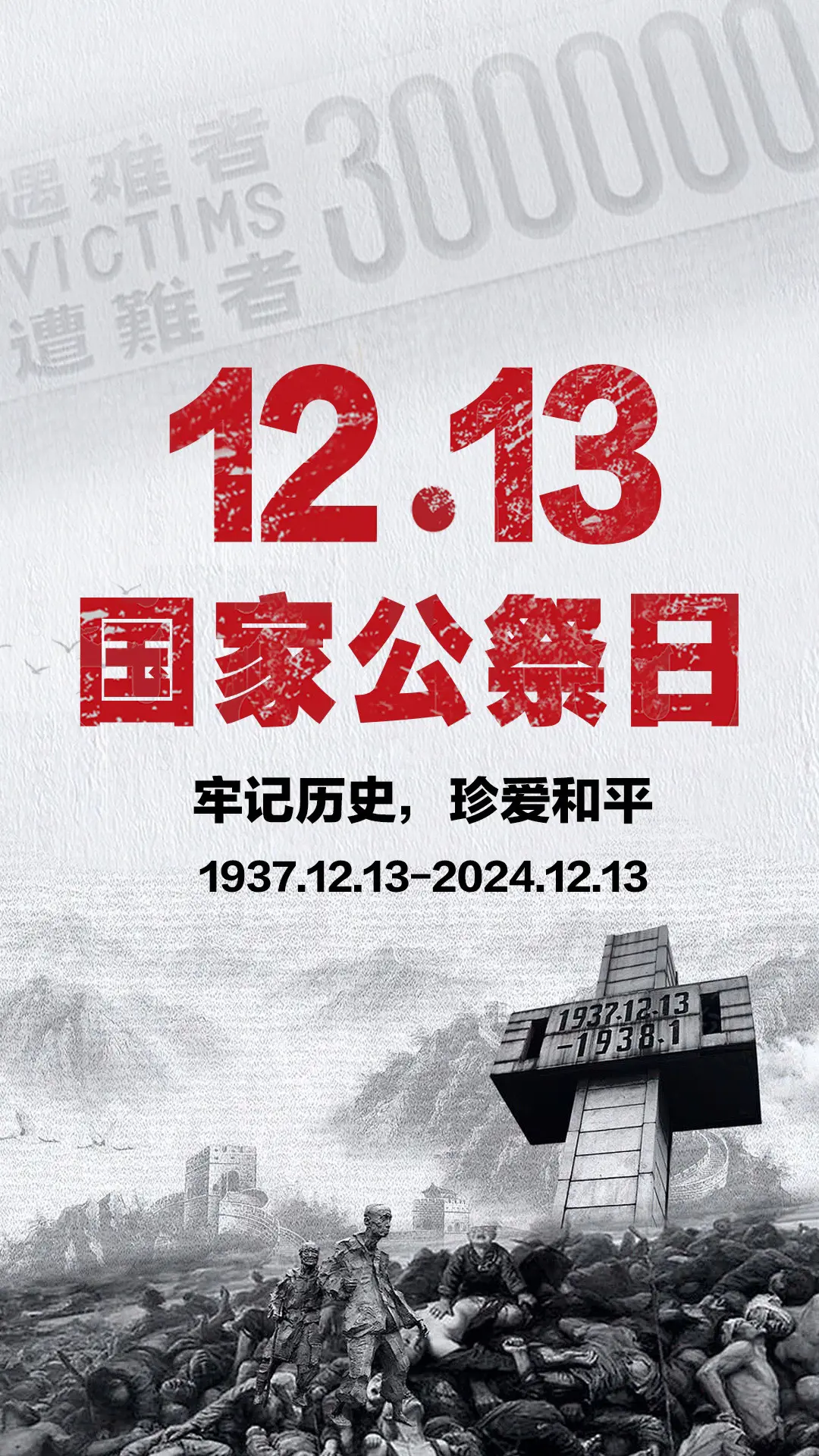牢记历史，珍爱和平。今年是 南京大屠杀死难者国家公祭日设立10周年  ...