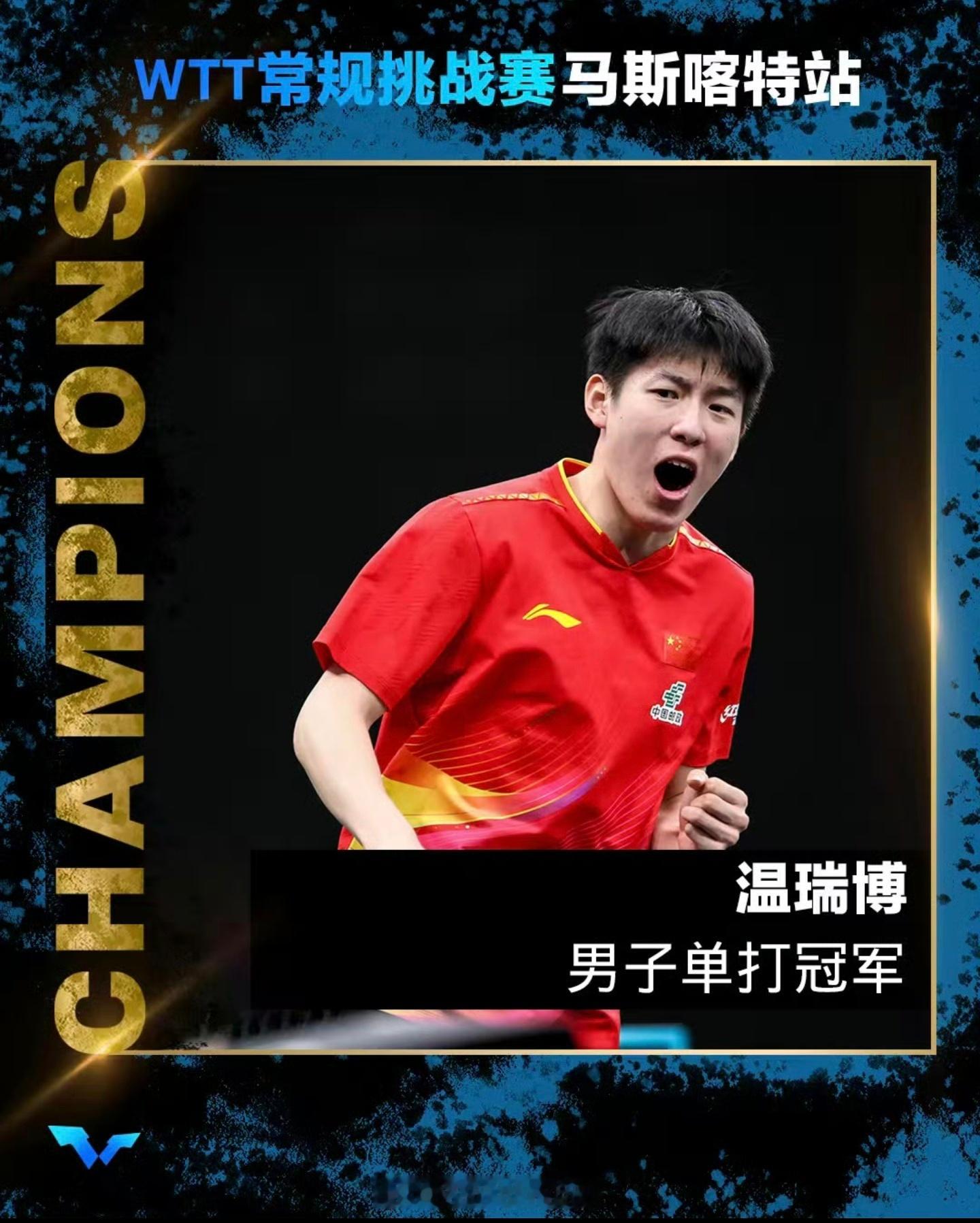 温瑞博男单夺冠运动员本身不骄不躁，也没有粉丝的无脑吹捧，这才是我们想看到的真正意