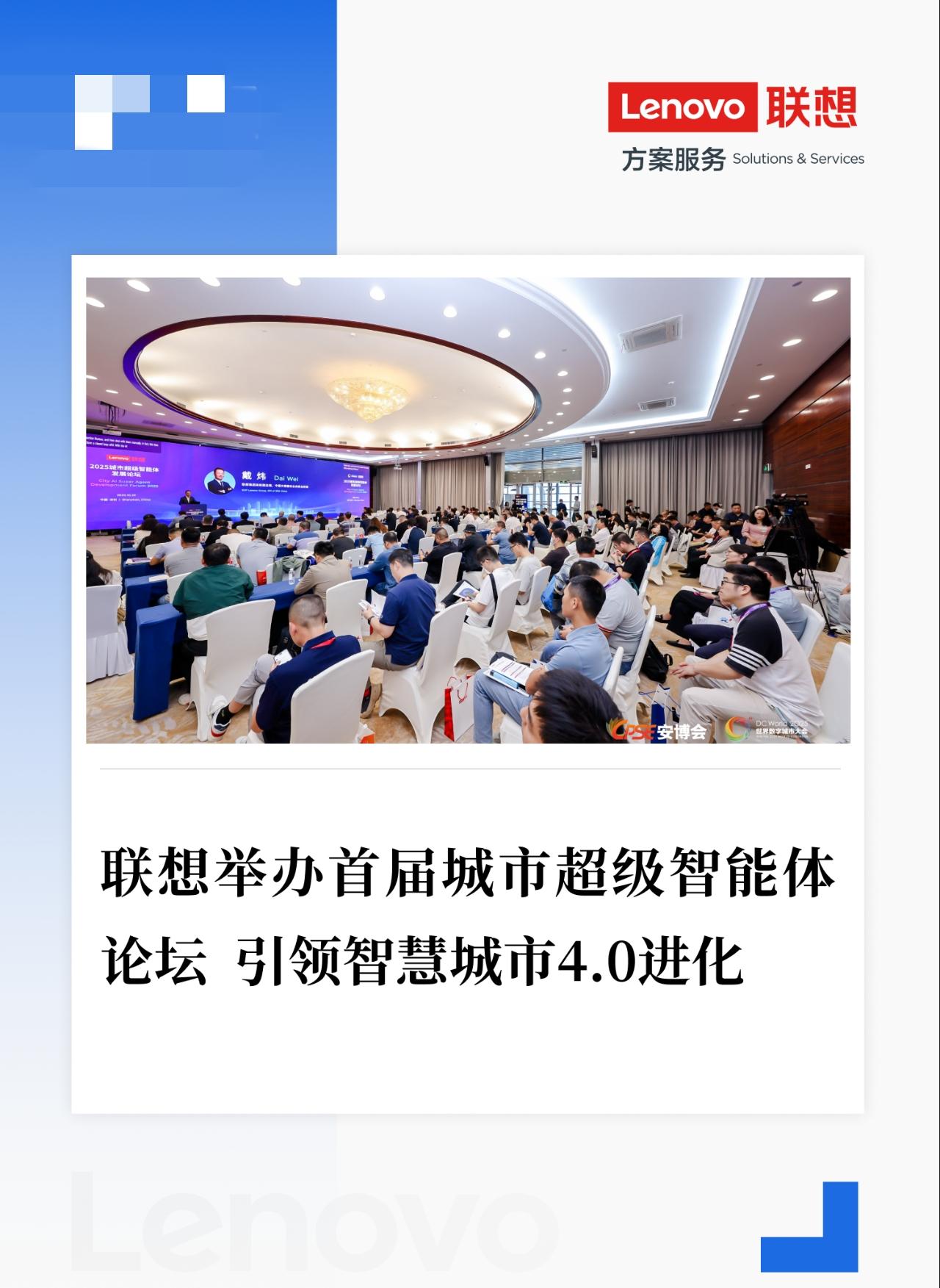 中国科技颠覆城市治理模式。近日，联想在首届城市超级智能体发展论坛，首度公开“AI