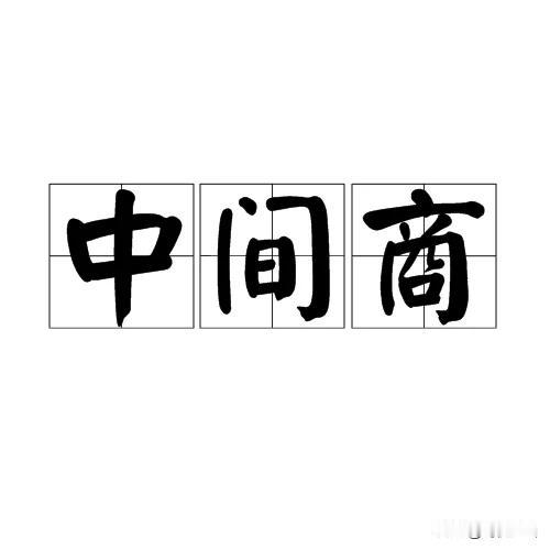 【老胡，别扯了！你自己就是一个标准的中间商】老胡偶遇两位前首富。一位前首富说：我