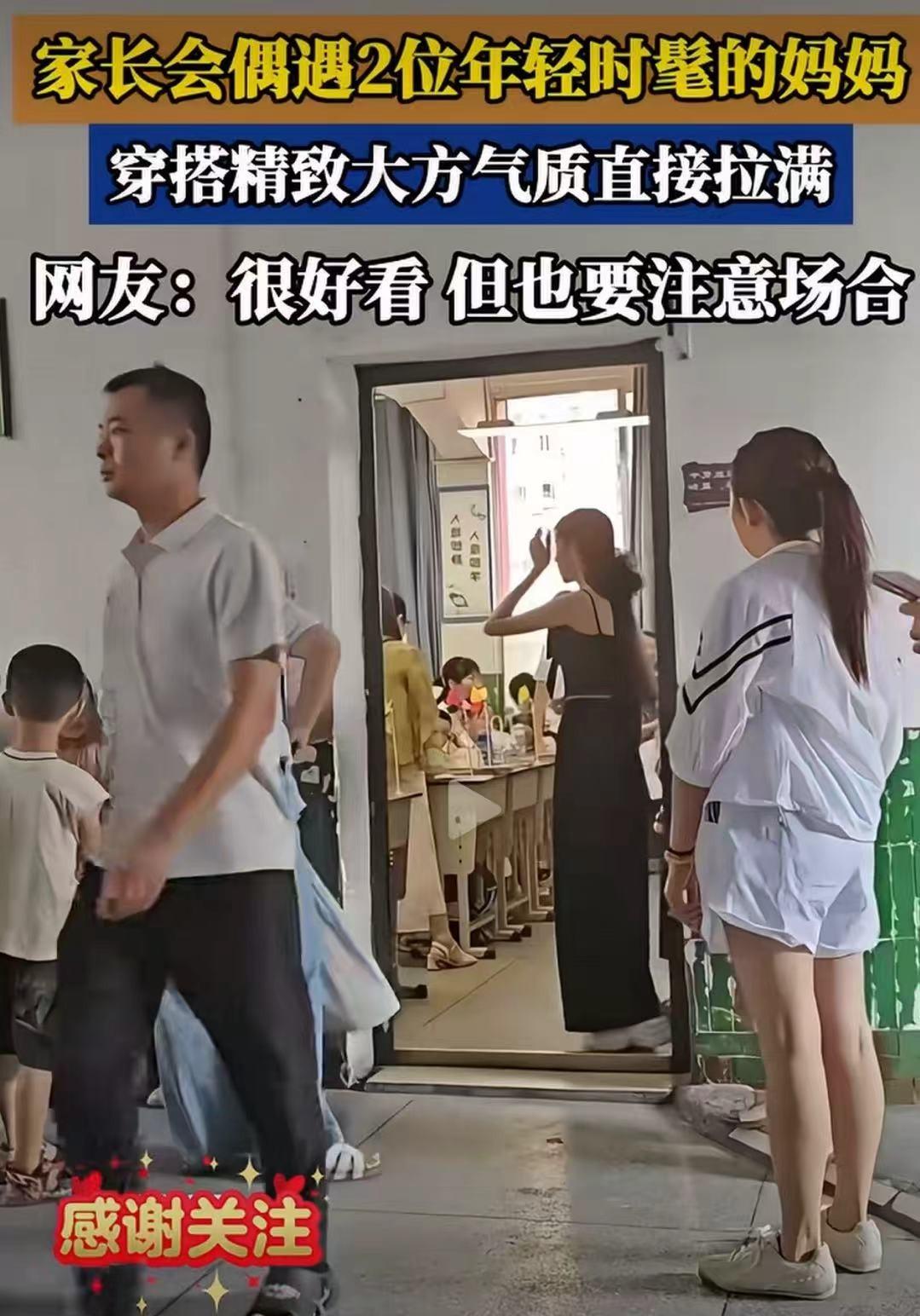 一场家长会，照见多少人的嫉妒？

——从“精致妈妈被骂”谈开去

最近网上有个事