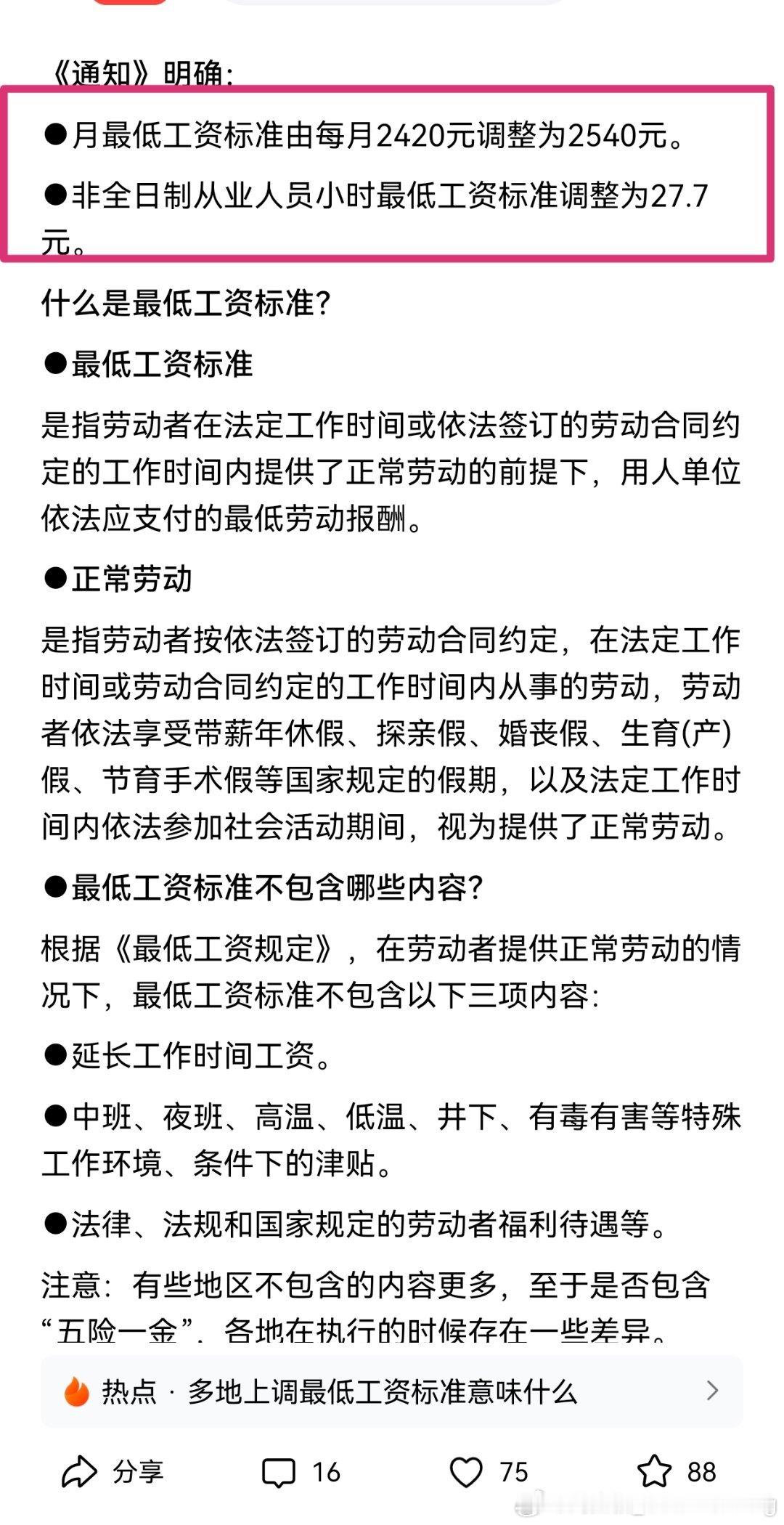 北京发布通知，最低工资标准上调至2540元，自2025年9月1日起执行。  ​​