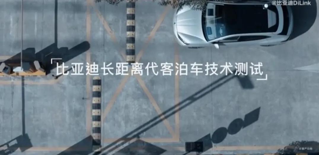 够劲爆！比亚迪远距离代客泊车要来了！1月16日正式发布！比亚迪代客泊车应该是在腾