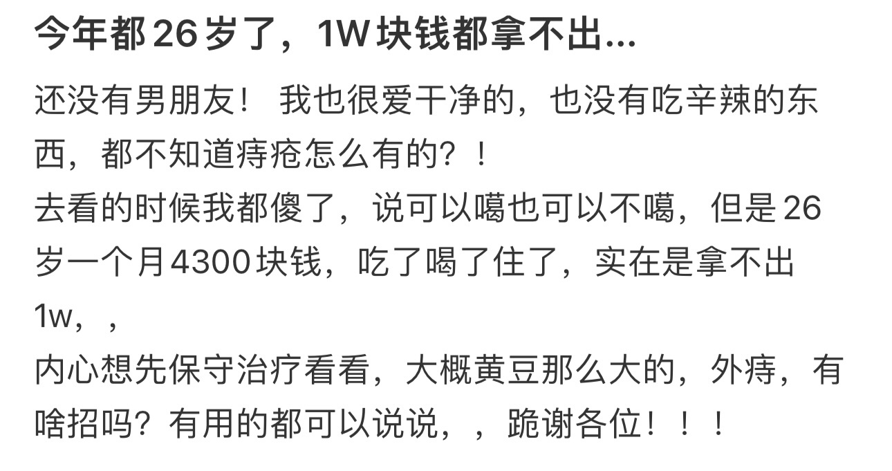 今年都26岁了，1W块钱都拿不出... ​​​