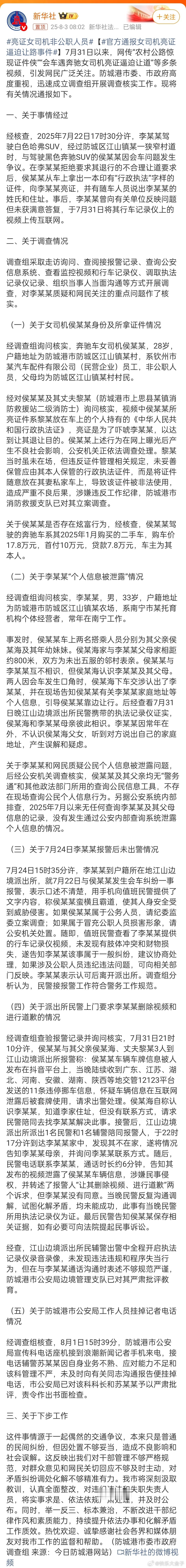 官方通报女司机亮证逼迫让路事件总结一下：1.亮证姐老公是消防救援站二级消防士，亮
