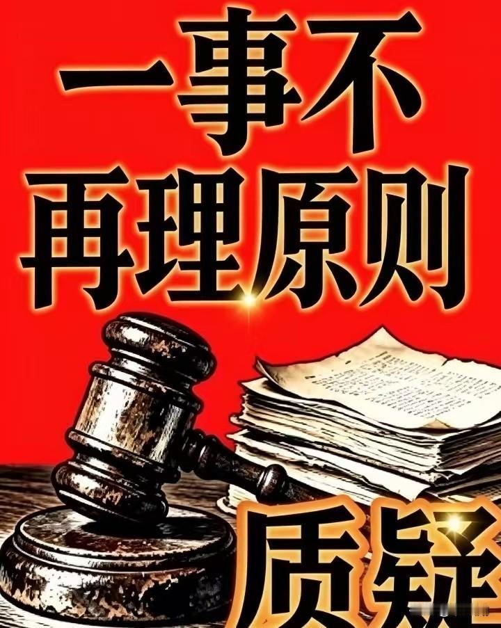 当程序沦为空转，一事不再理该何去何从？
 程序，是法治的骨架！实体正义，才是司法