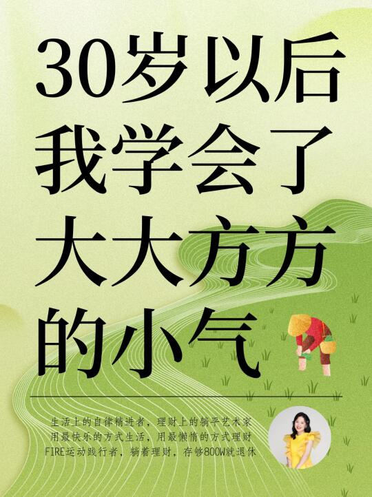 30岁以后，我学会了大大方方的小气