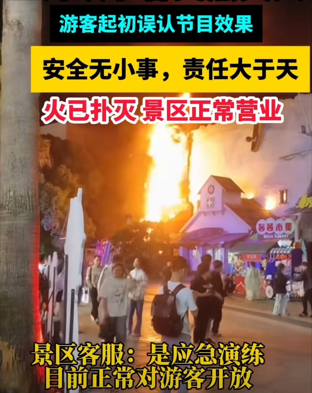 上海欢乐谷失火被游客误认节目效果这“节目效果”可不太行。客服还说是应急演练？真的
