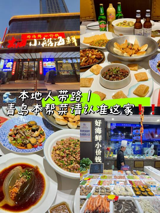 🌊本地人带路｜青岛本帮菜请认准这家好吗❗️