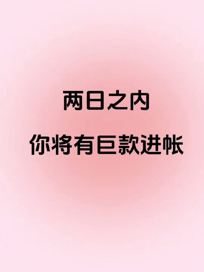 两天内你有巨款收入。 ​​​