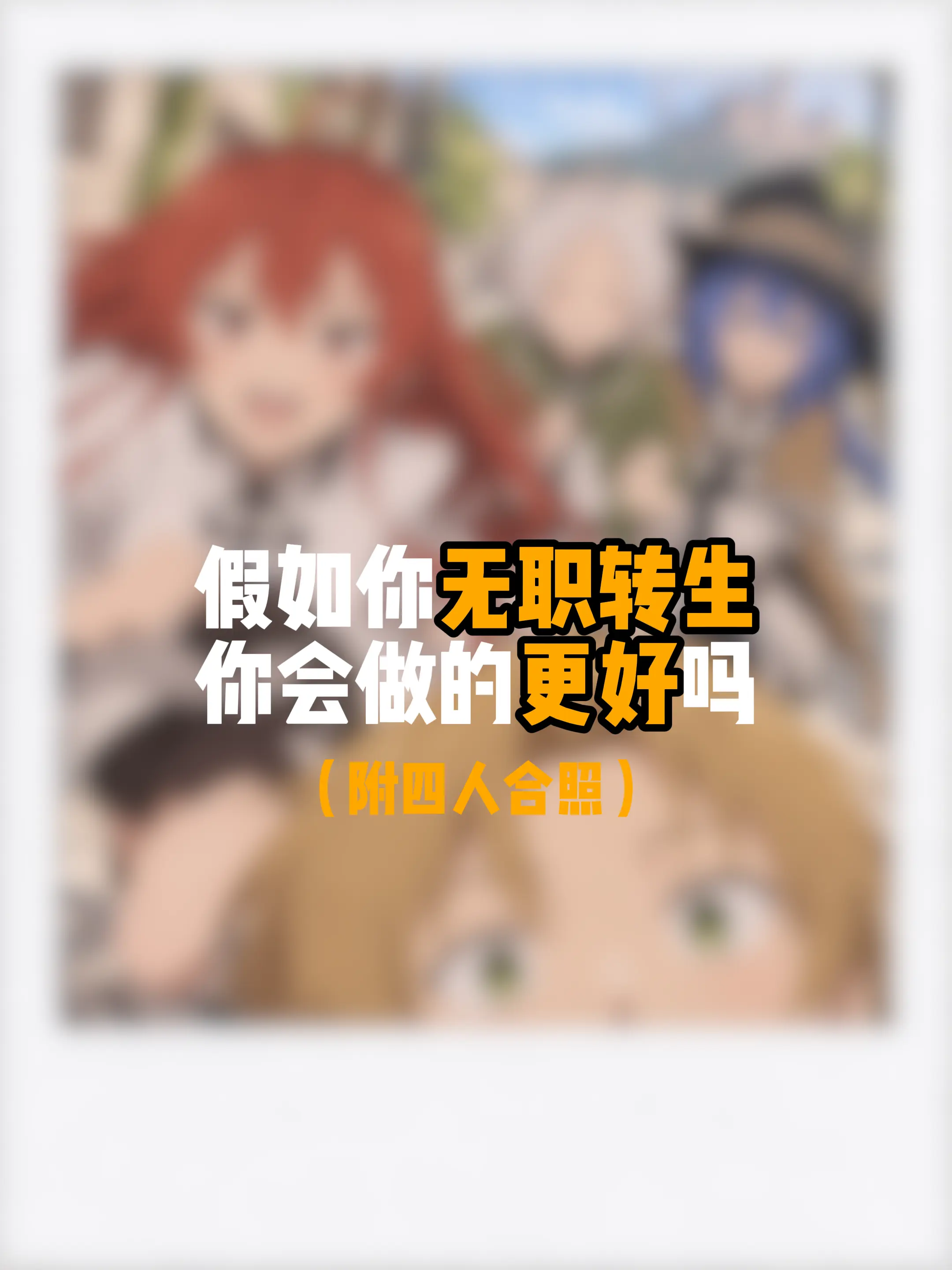 你觉得你会做的比鲁迪更好吗？