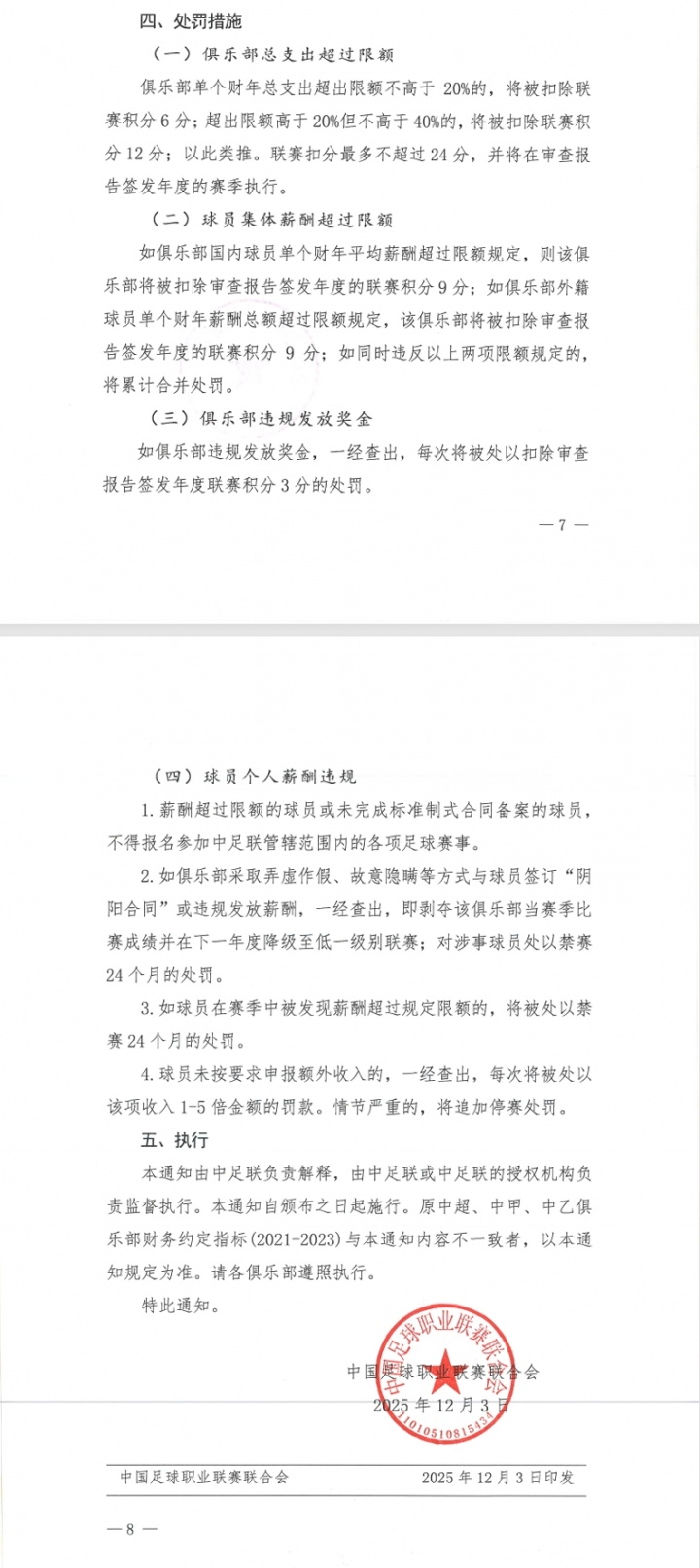 中足联规范联赛财务指标  中足联财务违规处罚新规 中足联今日印发《中国足球职业联