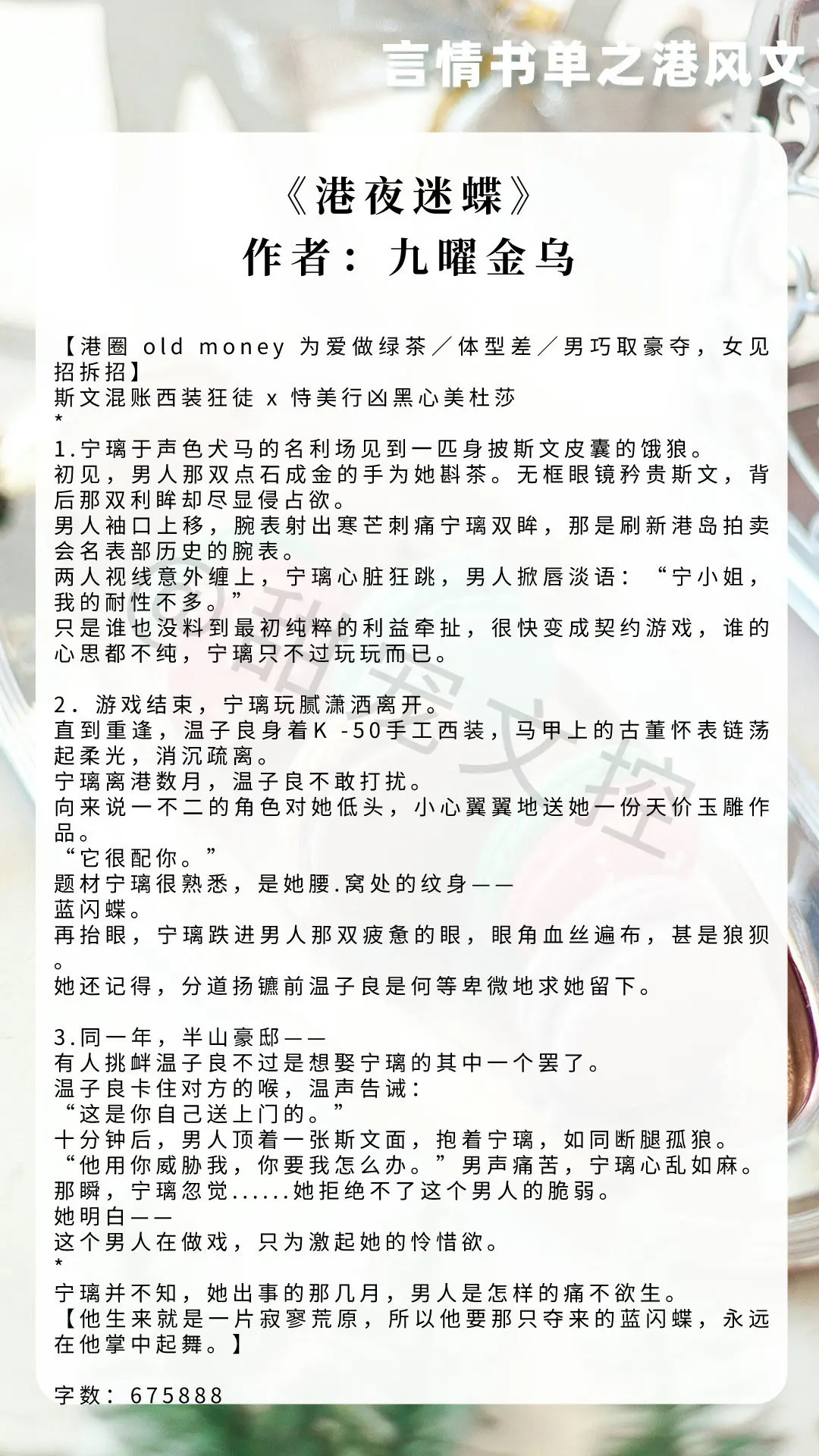 【言情书单】港风文 
《金丝玉》作者：多梨
《借月留光》作者：唯刀百辟
《港夜迷蝶》作者：九曜金乌
《香江往事》作者：山楂丸子
《九零之香江犯罪专家》作者：易楠苏伊
《杳杳归霁》作者：茶暖不思
《如果上帝知道》作者：乙夜
《七零之绝色美人玩转香江》作者：女王不在家 
你都看过哪些很绝的小说推文