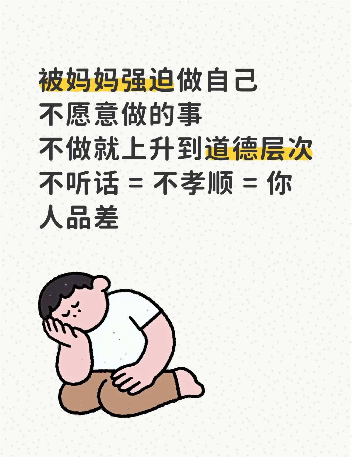 我是为你好→你不听我→你不孝顺
明明只是不想做一件事，没有做错任何坏事，立刻被扣