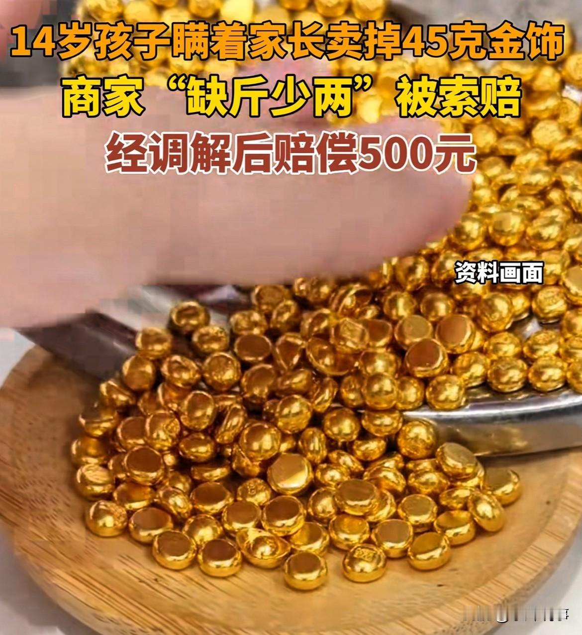 太缺德了！四川遂宁，14岁孩子偷偷把家中45克金饰拿到回收店，老板居然同意回收，