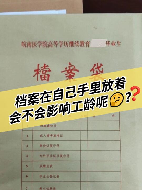 档案在己手里放着，会不会影响工龄呢🤔？
