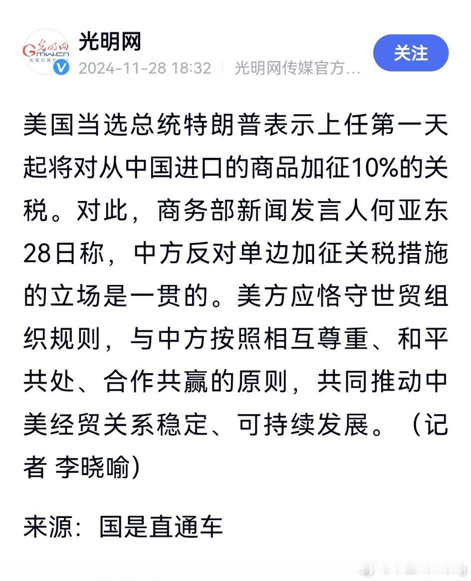 商务部新闻发言人何亚东在回应特朗普对华进口商品加征10%关税的建议时，强调中方反