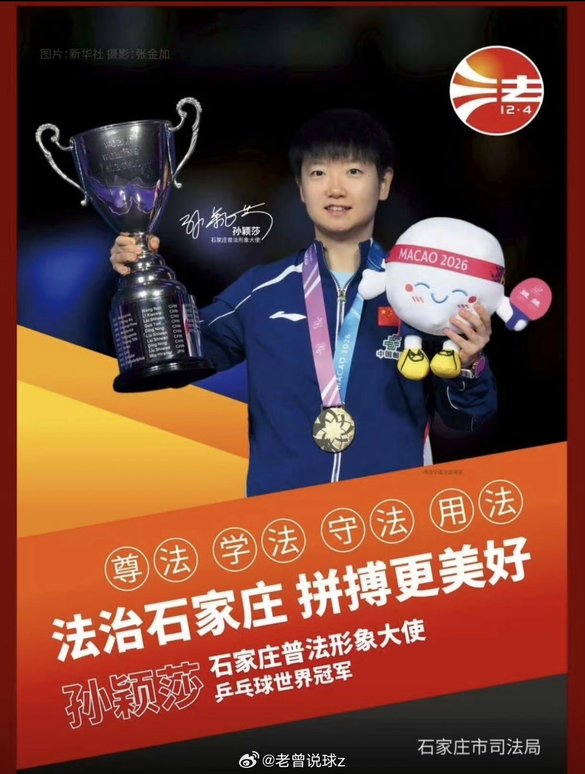 孙颖莎石家庄普法形象大使莎莎新身份石家庄普法形象大使 