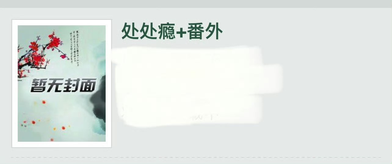 小说推荐：《处处瘾》 作者:夏末秋简评：心理学女博士vs纨绔花心公子哥，相亲梗，