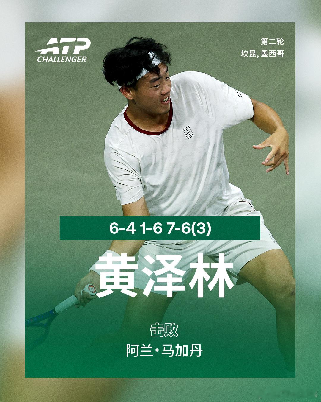 黄泽林晋级8强ATP挑战赛 坎昆站，6号种子黄泽林以6-4 1-6 7-6(3)