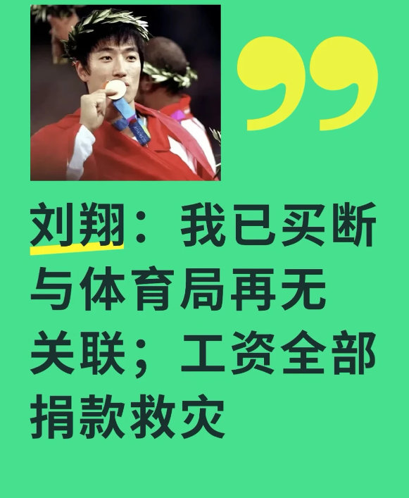 刘翔月薪7174元 退役后所有工资补助982935元，按11年多折算月均约717