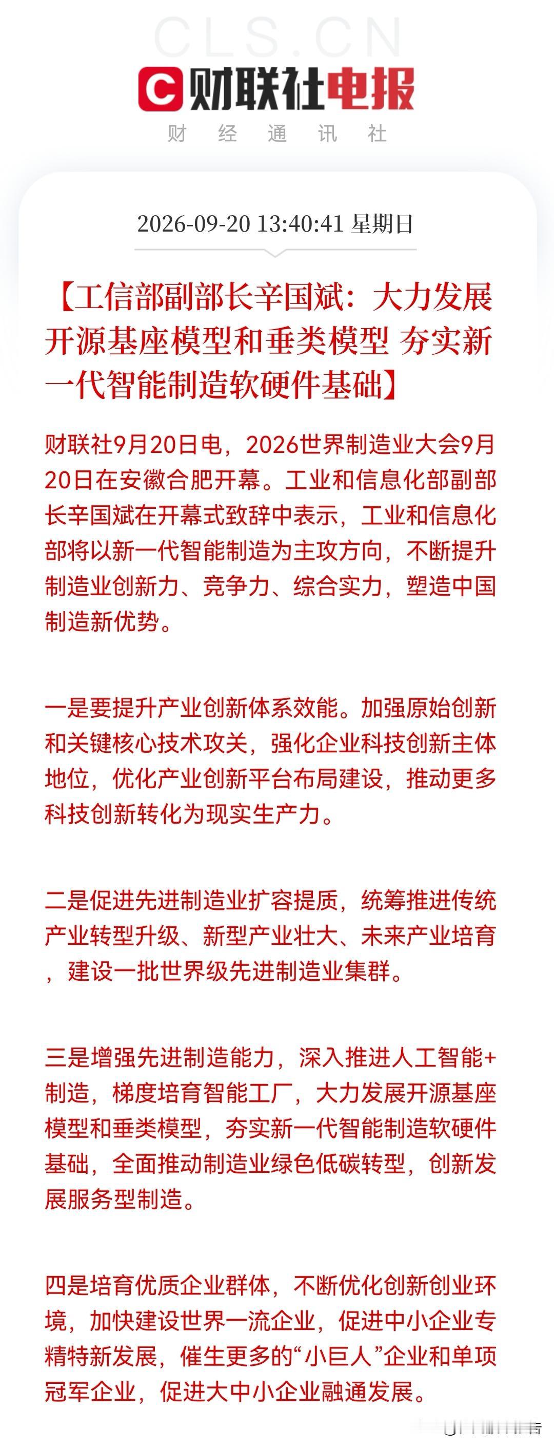 2026世界制造业大会开幕！工信部释放重磅信号，智能制造概念要火？

消息上：