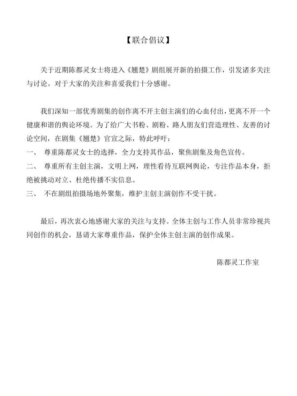 【周翊然陈都灵发文】陈都灵工作室联合倡议今天，电视剧《翘楚》官宣演员阵容，领衔主