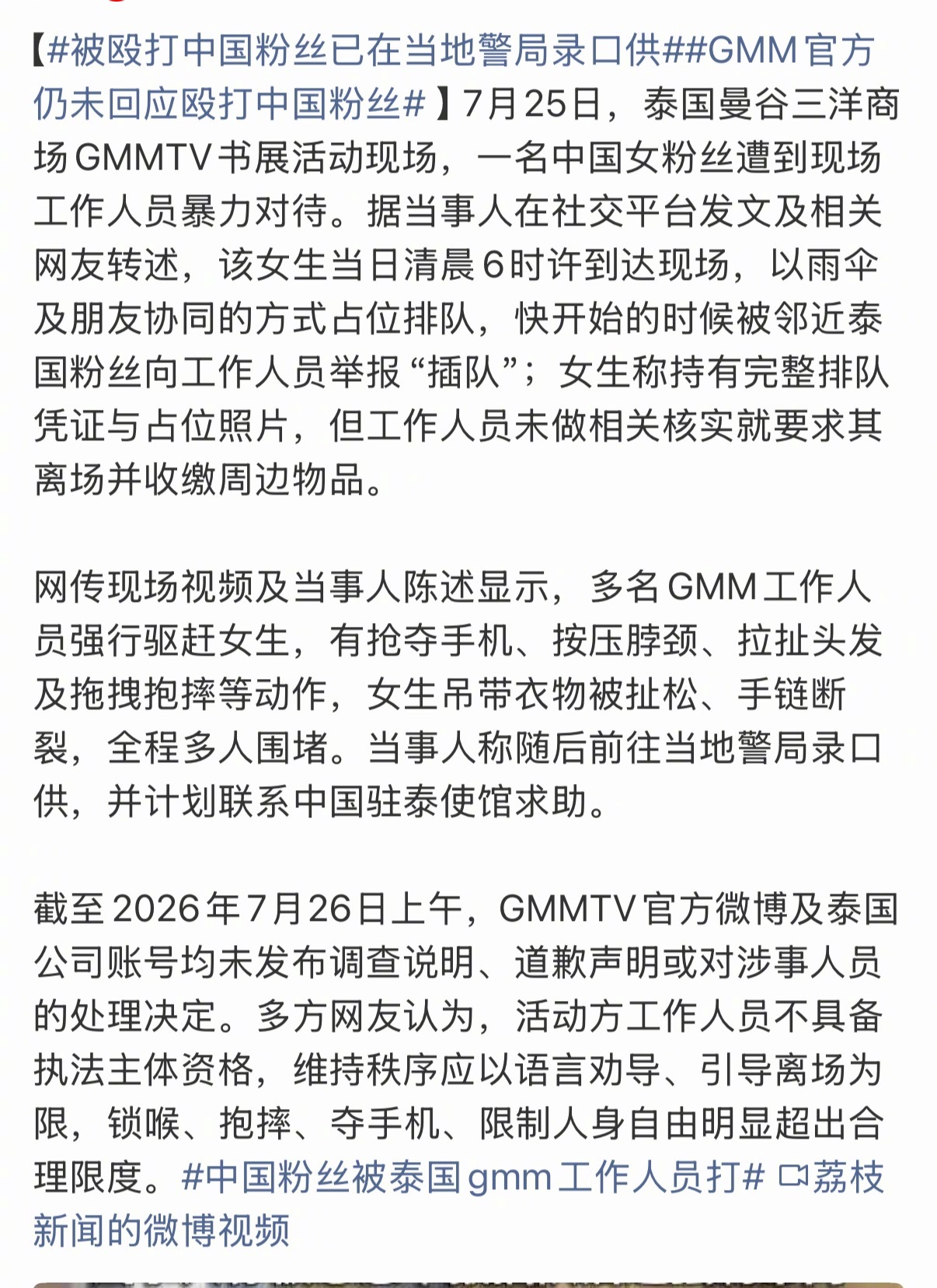 被殴打中国粉丝已在当地警局录口供事件都已经发酵成这样了，GMM还没出面回应是吗？