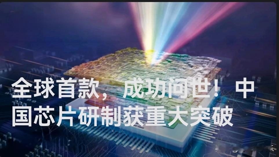 全球首款，成功问世！中国芯片研制获重大突破

   据媒体报道15日记者从清华大