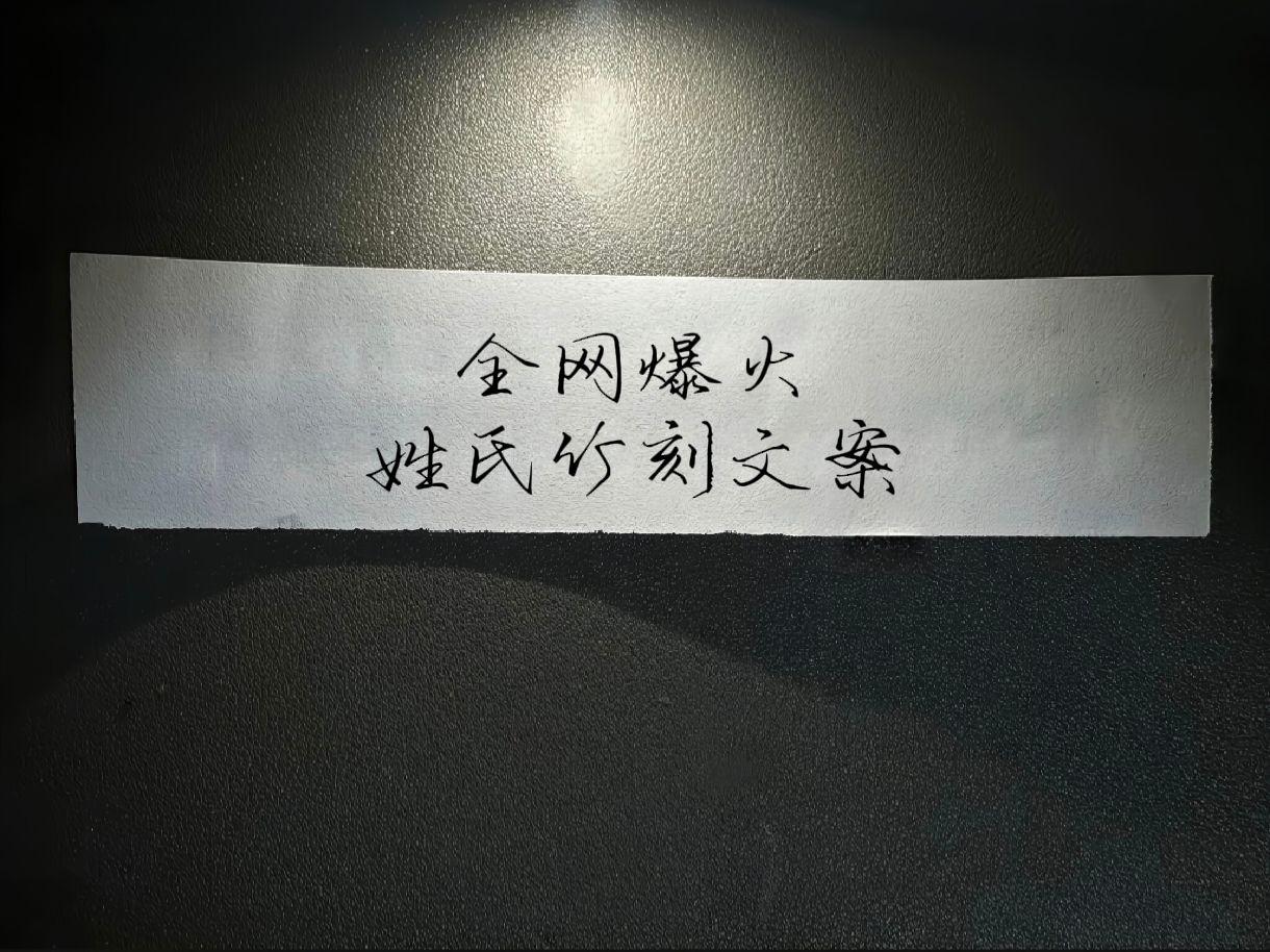 你的姓氏是怎么表达的？姓氏文案 百家姓竹刻 小众氛围感文案手写