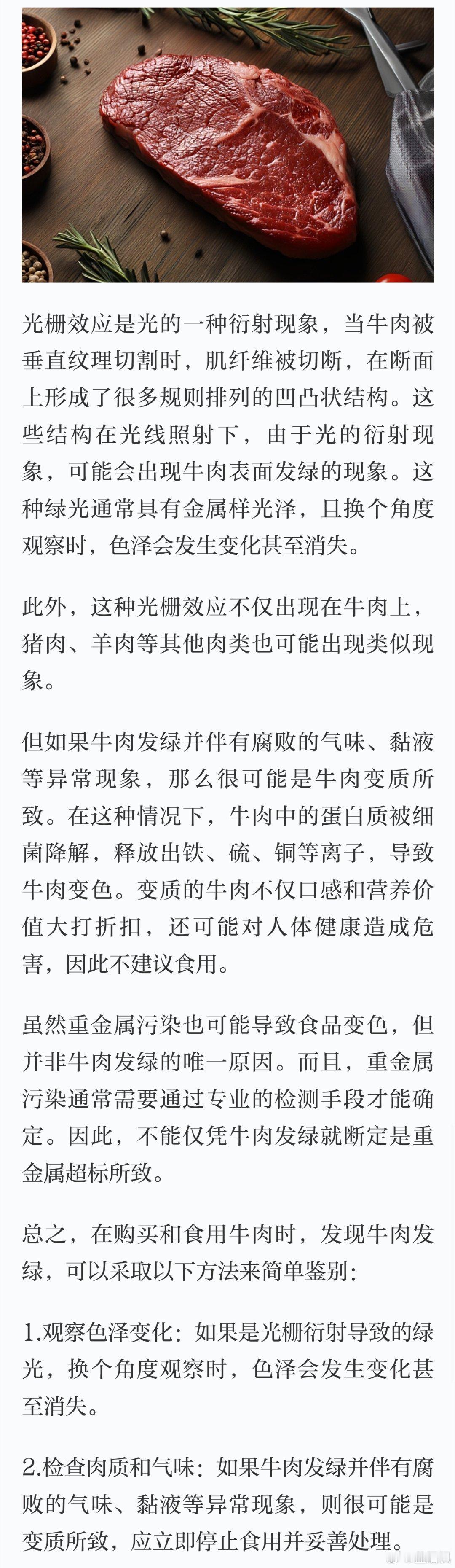 牛肉呈现绿色，是重金属超标所致？不少人认为：“牛肉呈现绿色，是重金属超标所致。”