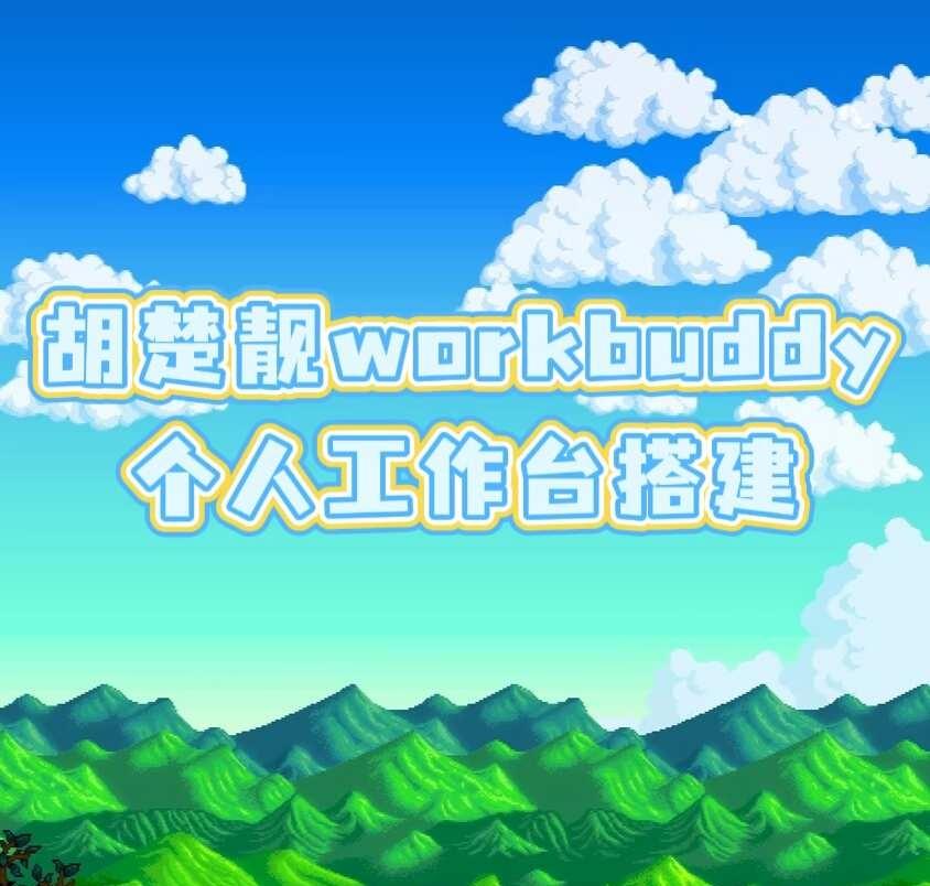 胡楚靓workbuddy工作台搭建合集！！
AI工具用起来，打造一个专属你的个人