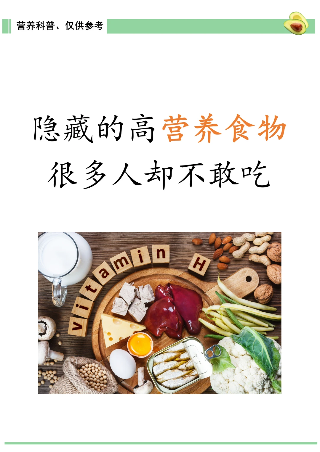 隐藏的高营养食物，很多人却不敢吃