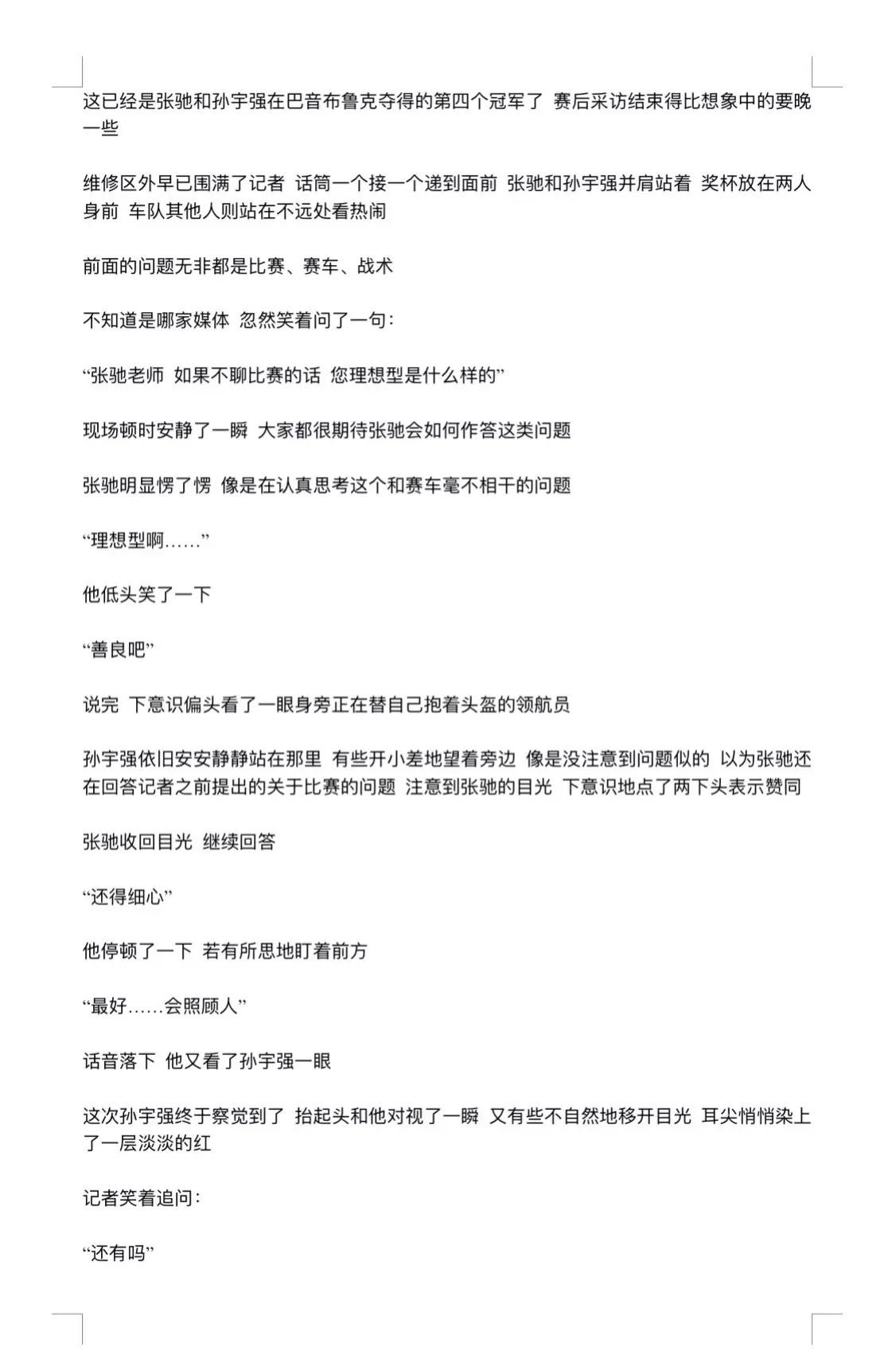 巴音布鲁克之王与王后时期 赛后采访张驰就这样嘚瑟 有老婆了不起！飞驰人生 孙宇强