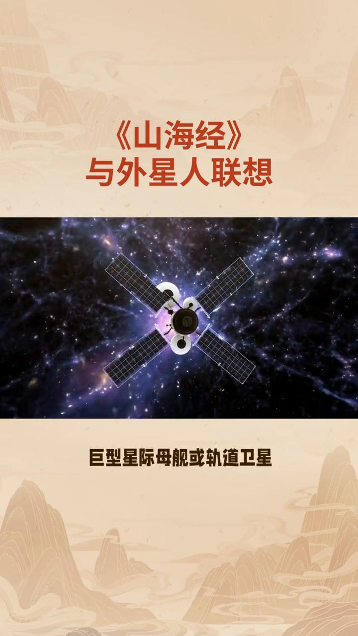 《山海经》与外星人联想。
将《山海经》与外星文明关联，是现代"远古外星人理论"中