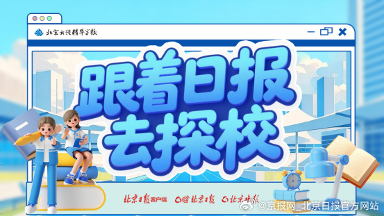 【预告 | 直播探校 走进北京大兴精华学校】4月30日中午12：00，跟着日报去