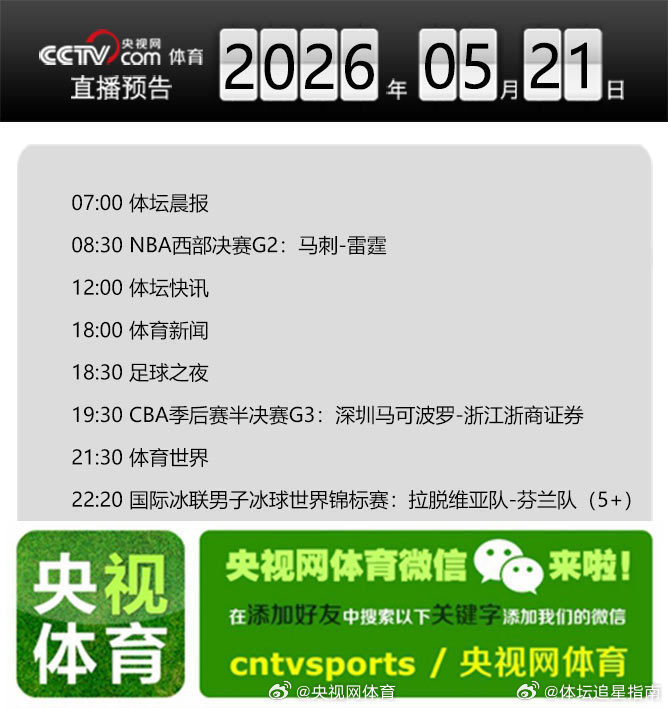 【央视网体育5月21日直播预告】07:00 体坛晨报；08:30 NBA西部决赛