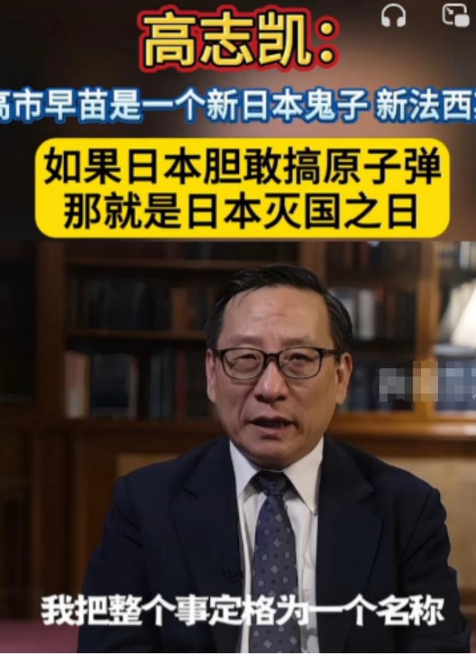 高志凯是这样评价高市早苗的：她不仅是一个新的“日本鬼子”，还是一个新的“法西斯”