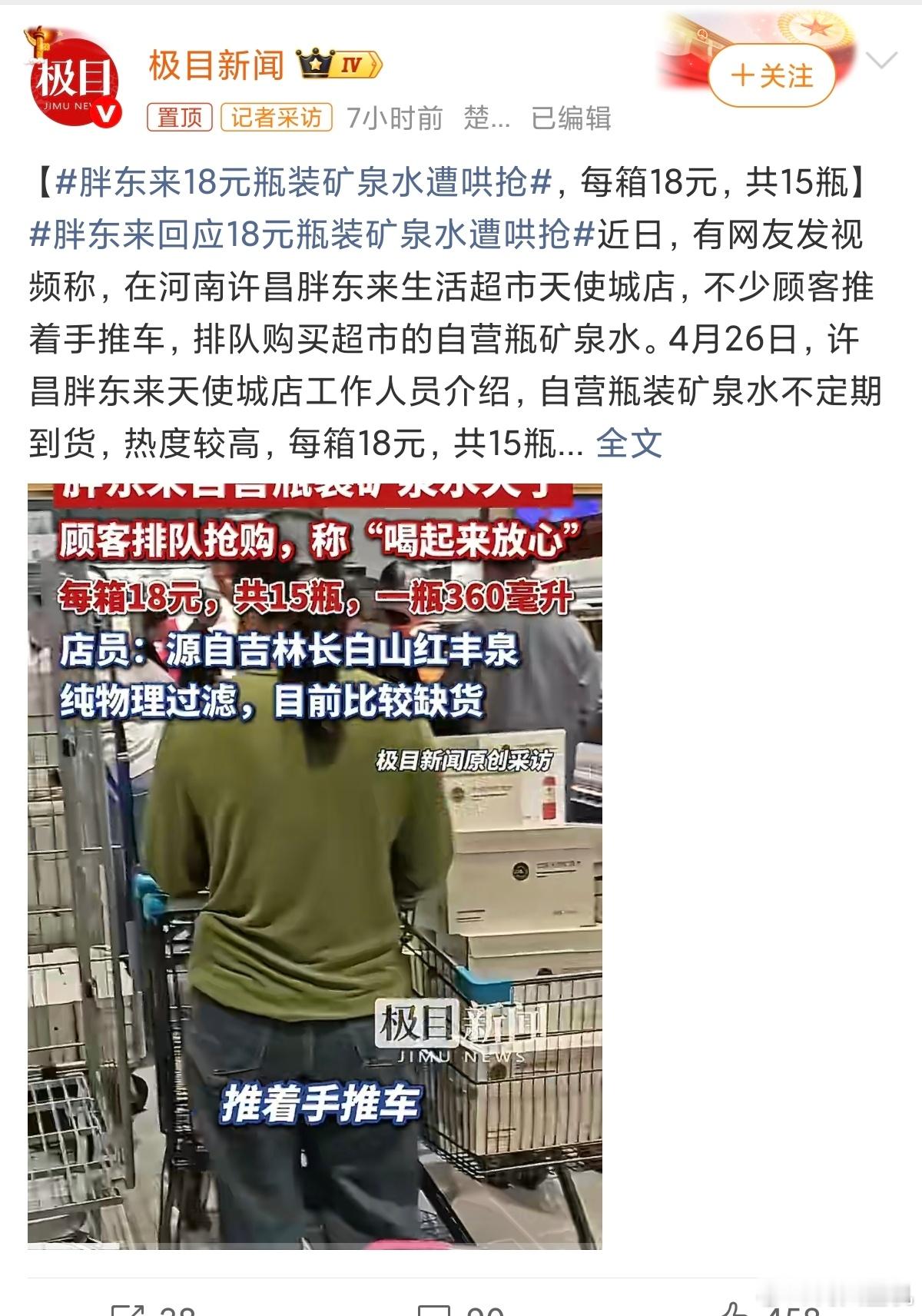 胖东来18元瓶装矿泉水遭哄抢矿泉水而已，去抢的话，我觉得完全没必要，甚至还有人排