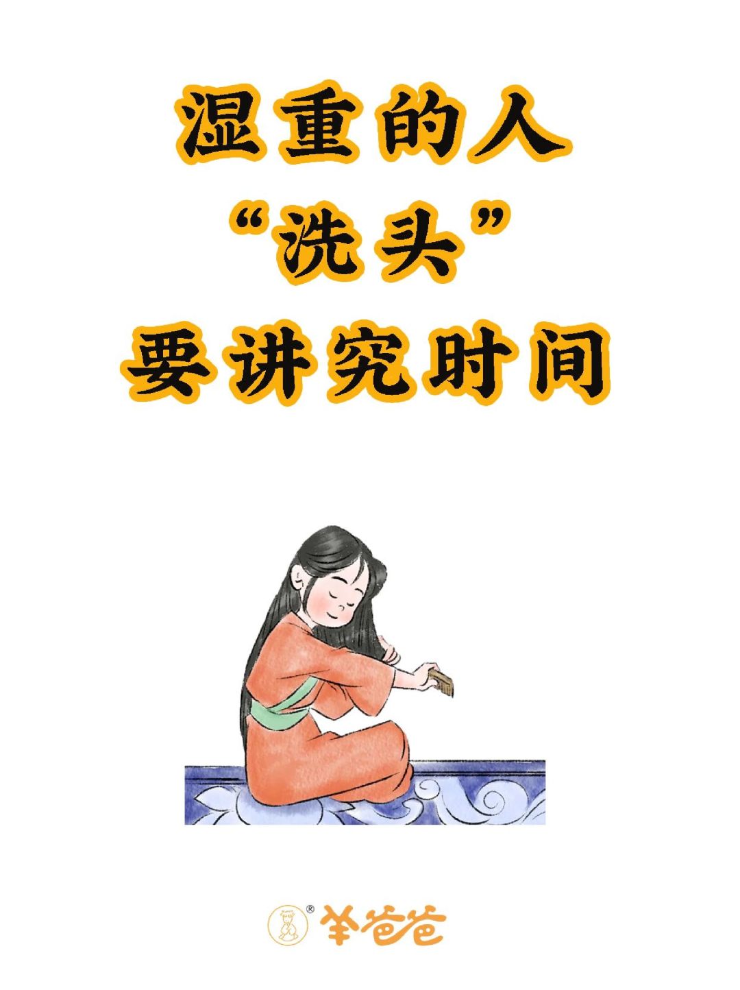 洗头💆🏻‍是关乎身体健康的一件大事