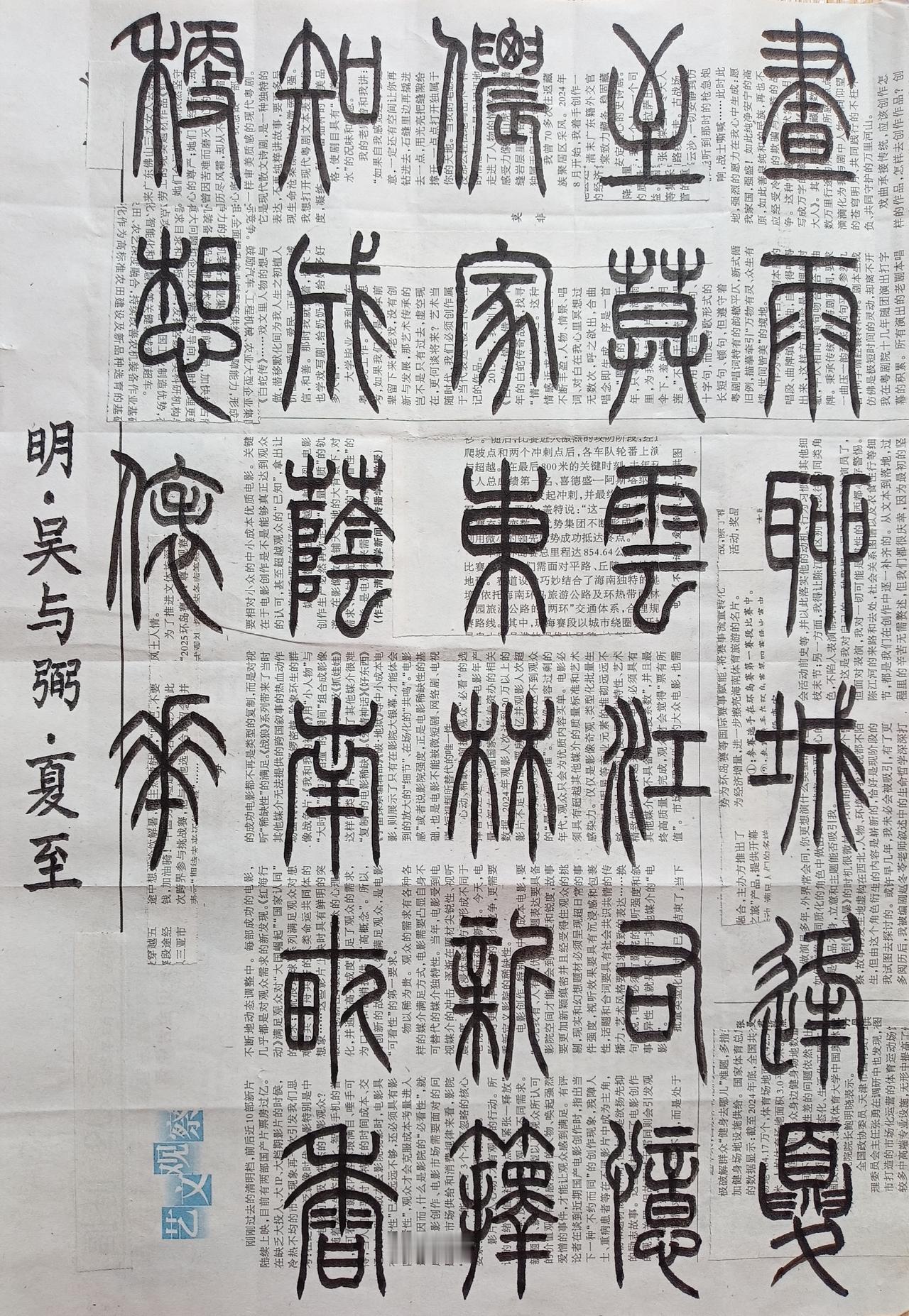 书法练习打卡，篆书明朝吴与弼诗，“夏至”。诗曰：昼雨聊城逢夏至，暮云江右忆侬家。