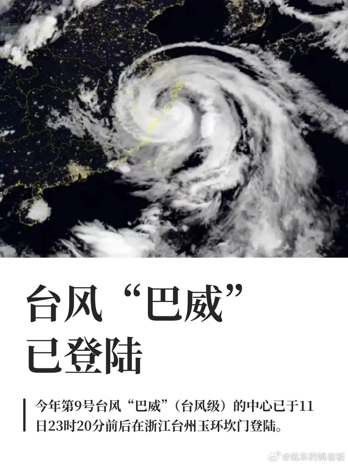 台风巴威已登陆今年第9号台风"巴威"已于7月11日23时20分前后在浙江省台州市