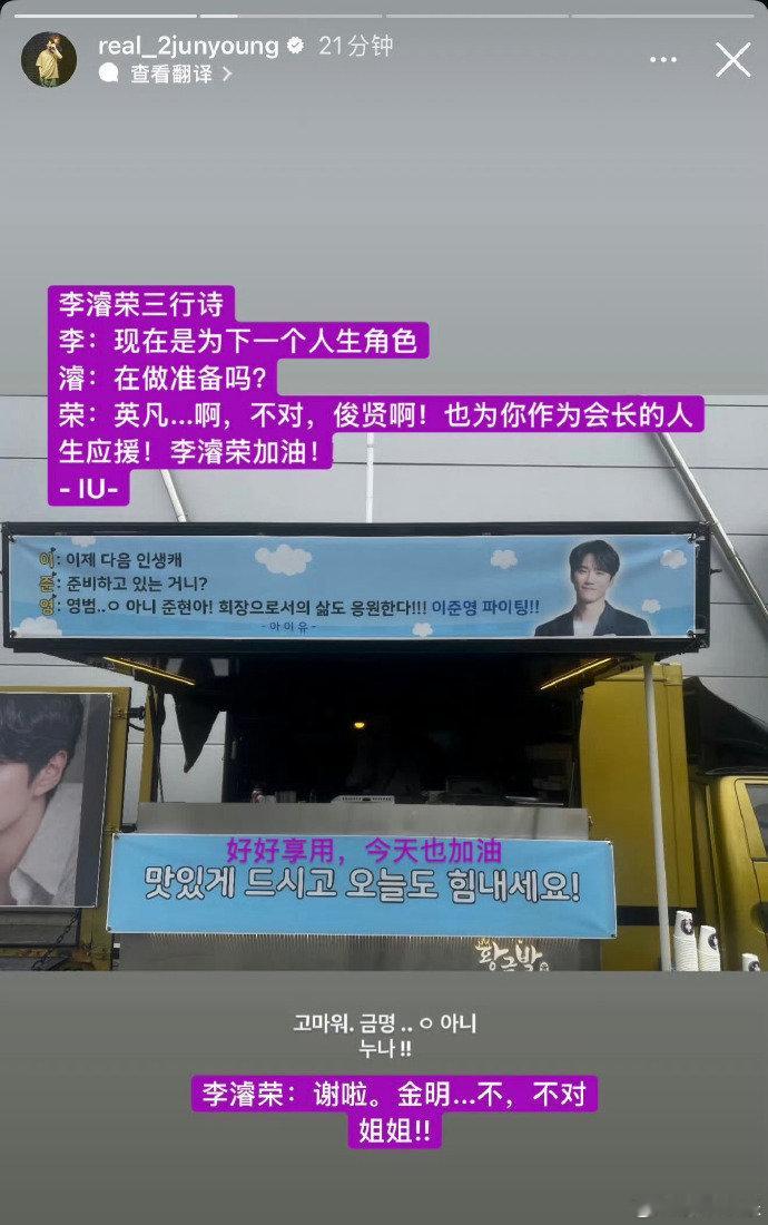 IU为李濬荣送咖啡车 IU近日为李濬荣送上咖啡车应援，横幅写着：“致就算不会盛锅