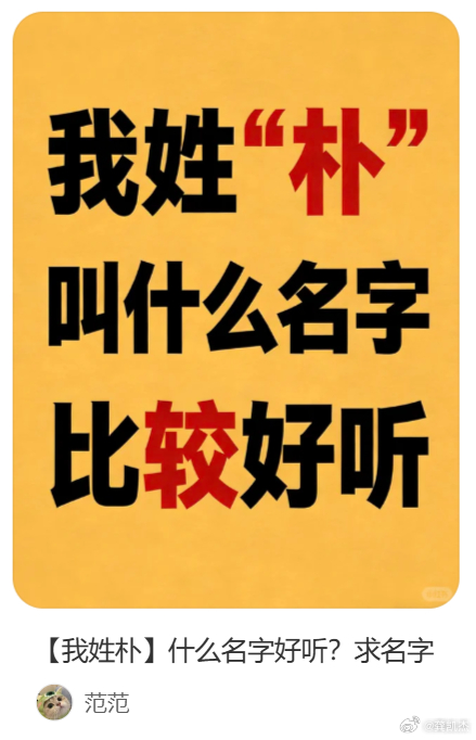 他姓朴，能不能取出一个好听的名字来？ 