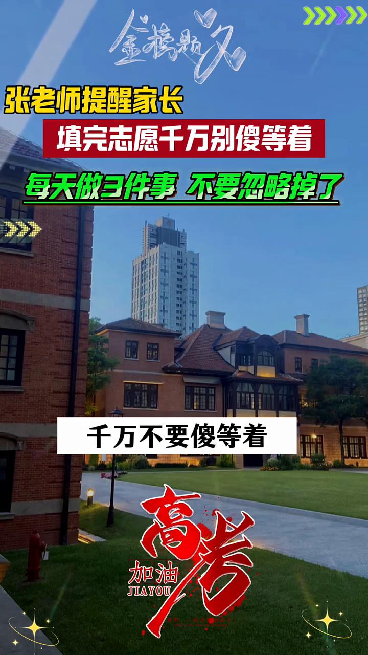 张老师提醒家长：填完志愿千万别傻等着，每天做3件事不要忽略掉了。
填完志愿以后是