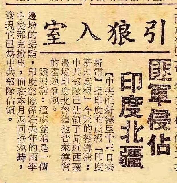 1959年，我军进驻西藏乌热地区北部。蒋介石当局指使中央社发表报道，称我军“侵略