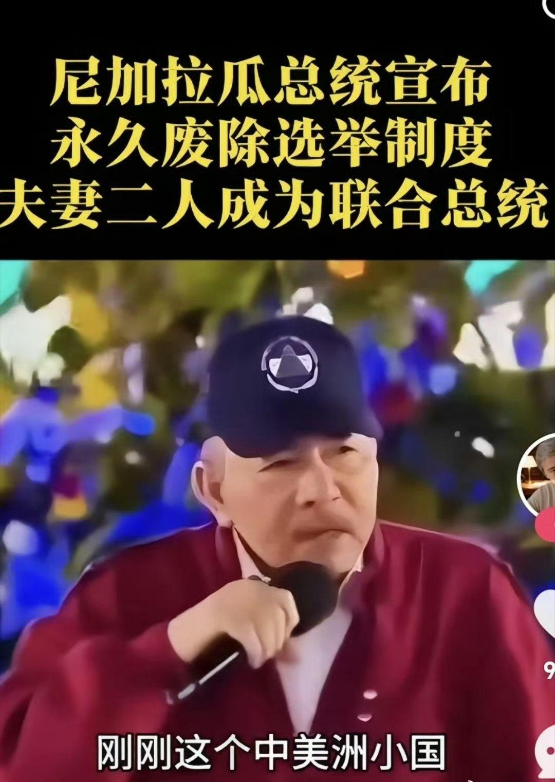 尼加拉瓜总统宣布:永久废除选举制度，和他老婆二人成为联合总统！ ​​​