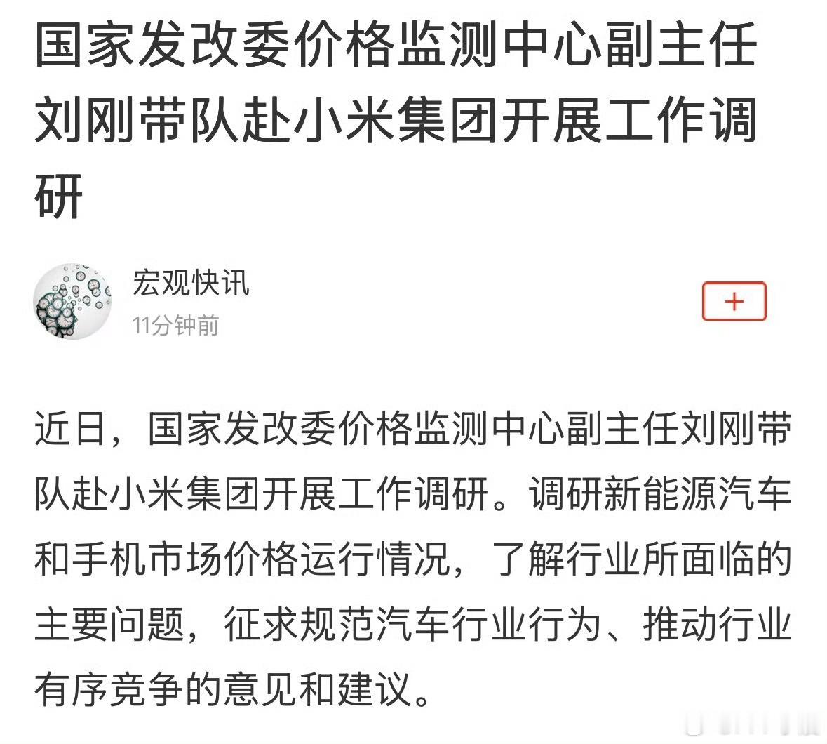 国家发改委赴小米集团开展工作调研小米汽车这下更稳了发改委亲自带队去调研价格运行说