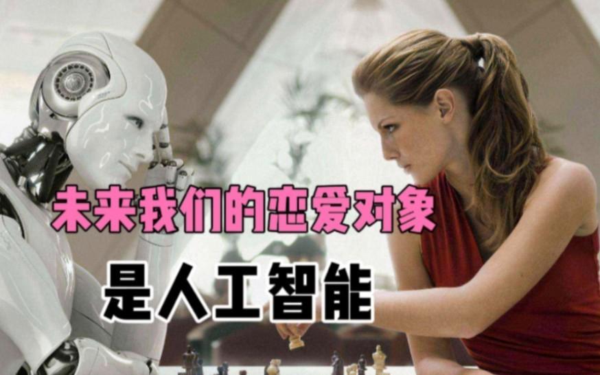 和AI恋爱的本质是爱自己 AI，作为没有自我意识的程序，却能在某种程度上模拟人类