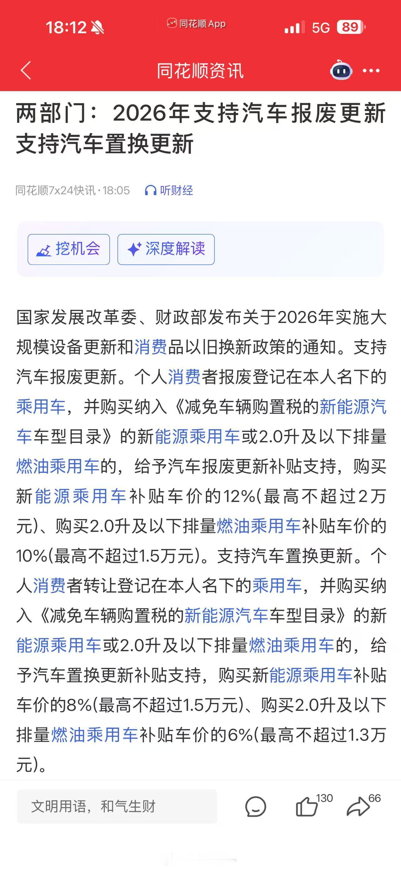 2026年汽车报废补贴和置换补贴来了。报废补贴：新能源车12%最高不超过2万元，
